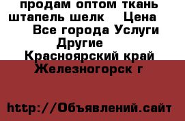 продам оптом ткань штапель-шелк  › Цена ­ 370 - Все города Услуги » Другие   . Красноярский край,Железногорск г.